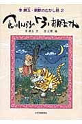 食いしんぼうのトラとおばあさん 李錦玉・朝鮮のむかし話 (2)