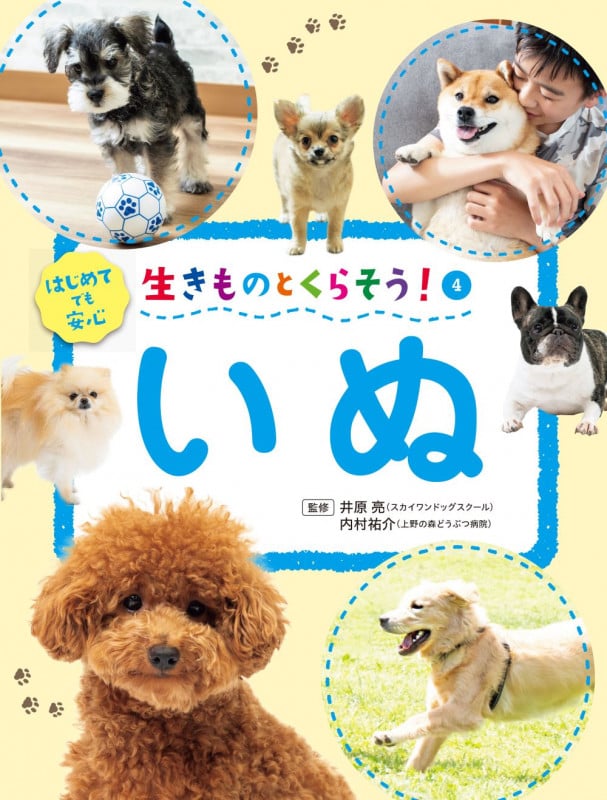 いぬ (生きものとくらそう! 4)