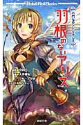 羽根のないアリス 六門セカンドリプレイ (Role & Roll Books)