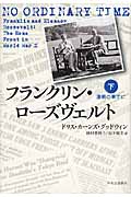 フランクリン・ローズヴェルト 激戦の果てに (下)