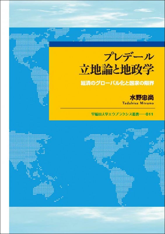 プレデール立地論と地政学 経済のグローバル化と国家の限界 (早稲田大学エウプラクシス叢書 11)