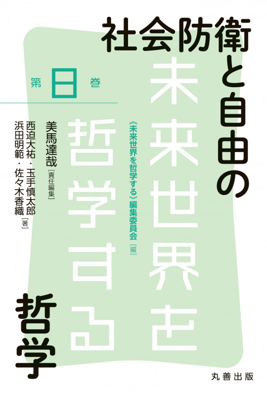 社会防衛と自由の哲学 (未来世界を哲学する 第8巻)