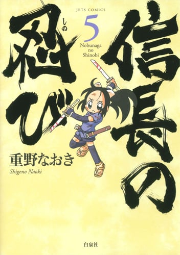 信長の忍び 5 (ジェッツコミックス)