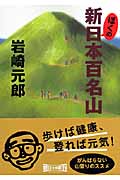 ぼくの新日本百名山 (朝日文庫)
