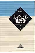 世界史B用語集 新課程用
