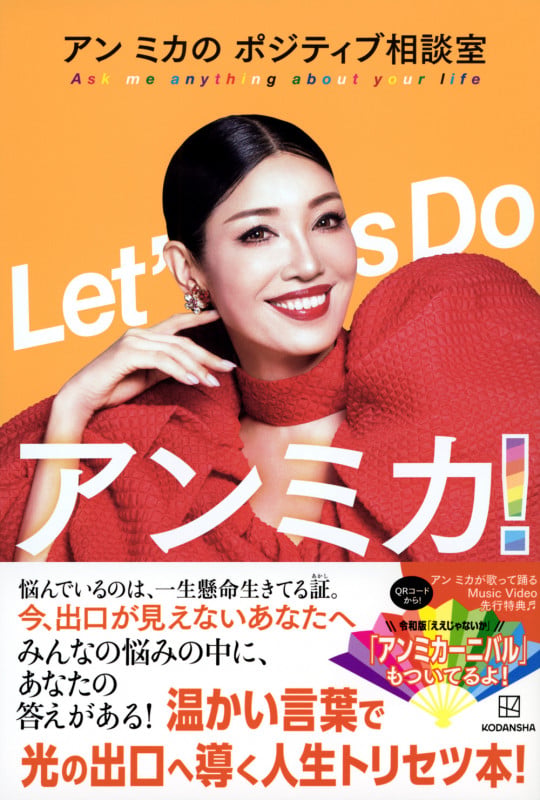 Let’s Do アンミカ! アン ミカの ポジティブ相談室