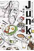 Junk 毒にもなれない裏通りの小悪党 (双葉文庫)