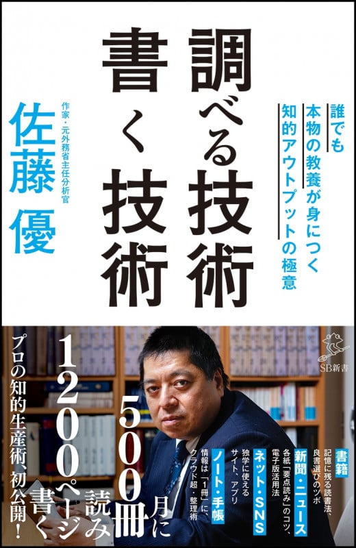 調べる技術 書く技術 誰でも本物の教養が身につく知的アウトプットの極意 (SB新書)