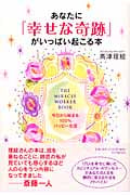 あなたに「幸せな奇跡」がいっぱい起こる本 今日から始まる100%ハッピー生活