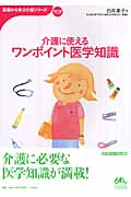 介護に使える ワンポイント医学知識 (基礎から学ぶ介護シリーズ)