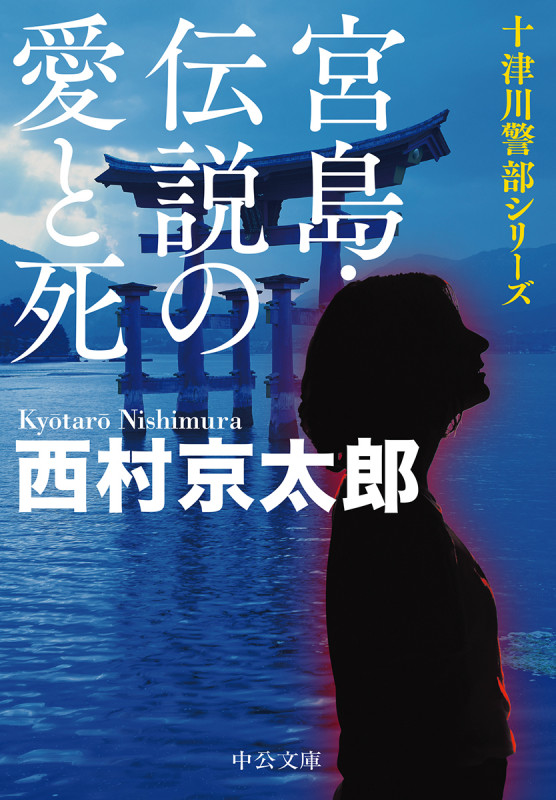 宮島・伝説の愛と死 (中公文庫 に7-64)の詳細を見る