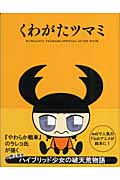 くわがたツマミ