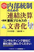 図解 内部統制のための連結決算業務プロセスの文書化