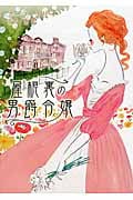 屋根裏の男爵令嬢 (MIRA文庫)