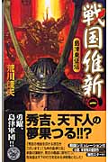 戦国維新 島津東征伝 (1) (歴史群像新書)