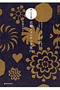 京都ロマンチック案内 続・乙女の京都 「お散歩気分」でめぐる、レストラン・喫茶店、レトロ建物・宿・ホテル、雑貨とおしゃれを探す旅の詳細を見る