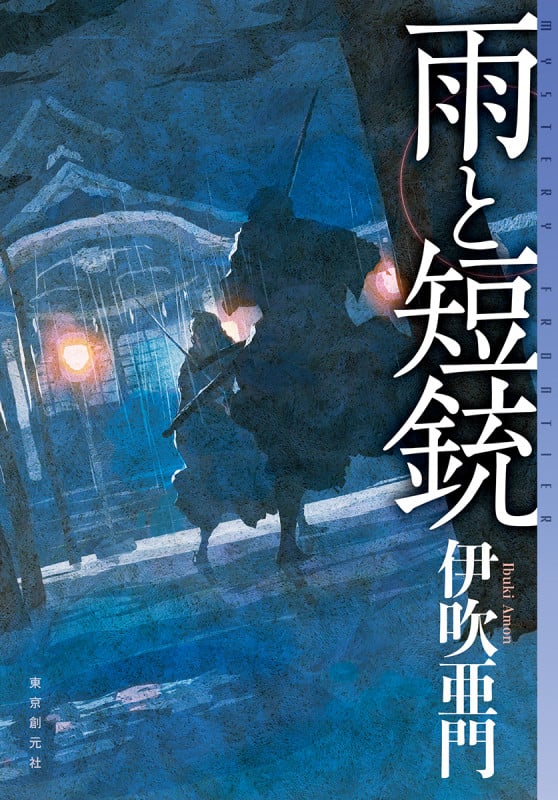 雨と短銃 (ミステリ・フロンティア)