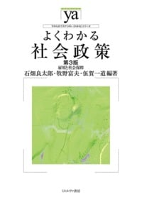 よくわかる社会政策[第3版] 雇用と社会保障 (やわらかアカデミズム・〈わかる〉シリーズ)