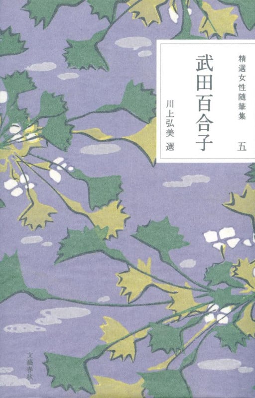 武田百合子 (精選女性随筆集 5)