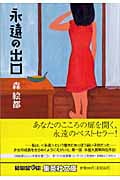 永遠の出口 (集英社文庫)