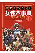 歴史をつくった女性大事典 (1)