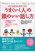 「うまくいく人」の頭のいい話し方 自分も相手も幸せにする!の詳細を見る