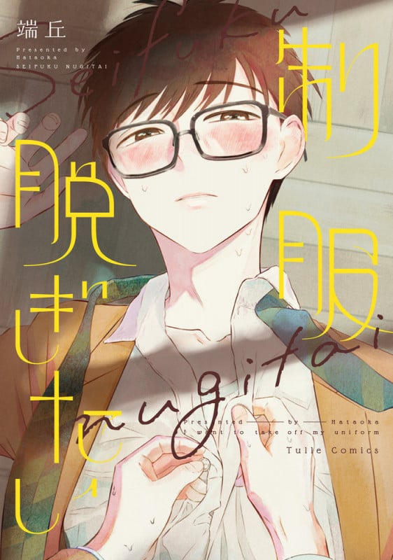 制服脱ぎたい (Tulle Comics)