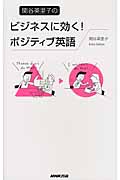 関谷英里子のビジネスに効く!ポジティブ英語