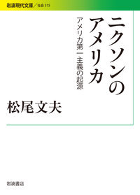 ニクソンのアメリカ アメリカ第一主義の起源 (岩波現代文庫)の詳細を見る