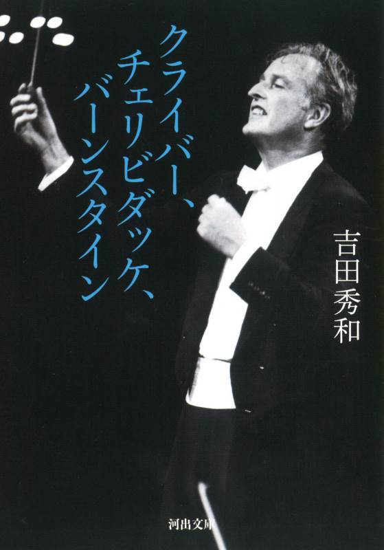 クライバー、チェリビダッケ、バーンスタイン (河出文庫)