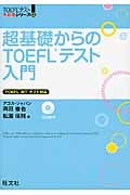 超基礎からのTOEFLテスト入門 (TOEFLテスト大戦略シリーズ)