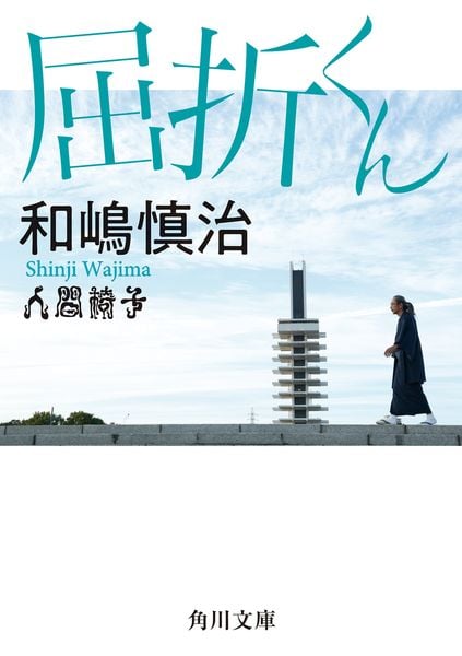 屈折くん (角川文庫)の詳細を見る