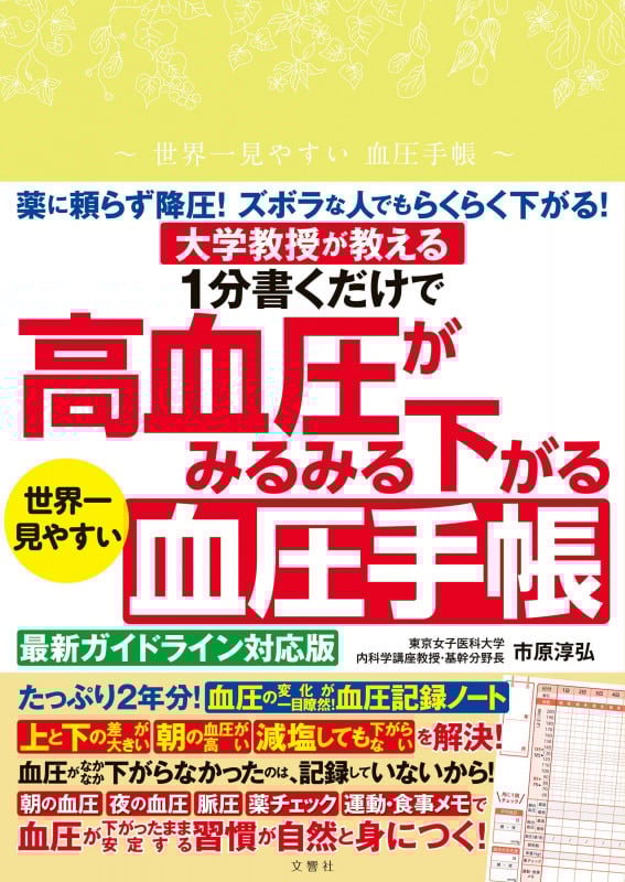 1分書くだけで高血圧がみるみる下がる 世界一見やすい血圧手帳