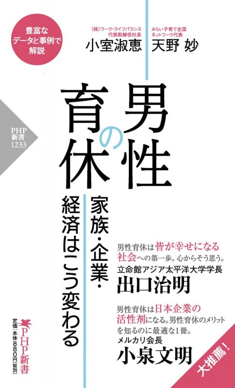男性の育休 家族・企業・経済はこう変わる (PHP新書)