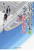 濡れ衣奉行 公事宿 裏始末 3 (二見時代小説文庫)