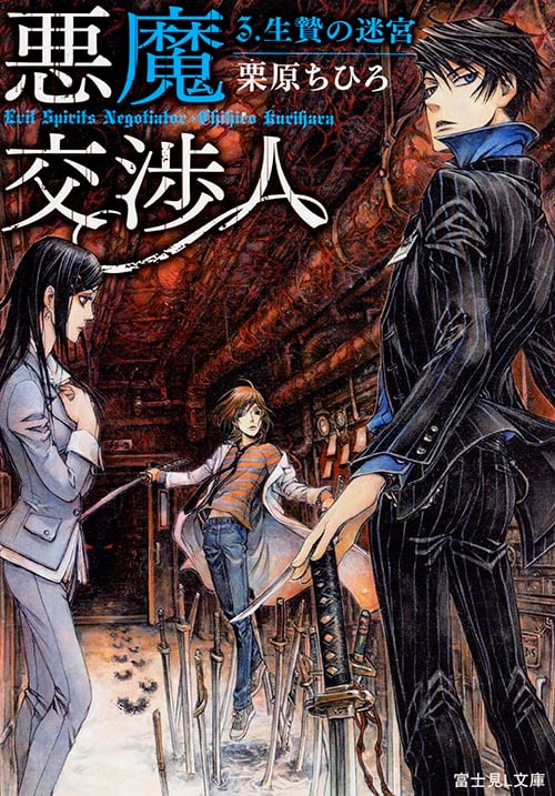 悪魔交渉人 生贄の迷宮 (3) (富士見L文庫)