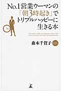 No.1営業ウーマンの「朝3時起き」でトリプルハッピーに生きる本