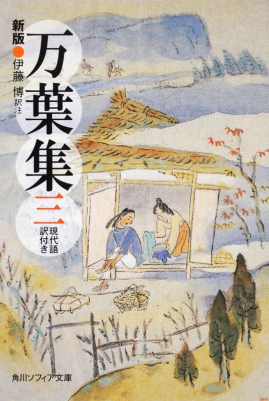 新版 万葉集 三 現代語訳付き (角川ソフィア文庫)