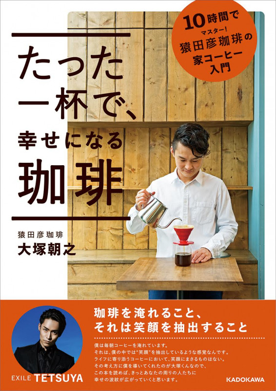 たった一杯で、幸せになる珈琲 10時間でマスター!猿田彦珈琲の家コーヒー入門の詳細を見る