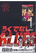 ろくでなしBLUES 12 (集英社文庫(コミック版))の詳細を見る