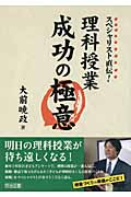 スペシャリスト直伝!理科授業成功の極意