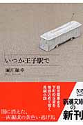 いつか王子駅で (新潮文庫)