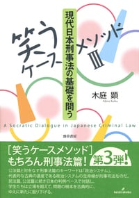 現代日本刑事法の基礎を問う 笑うケースメソッド III