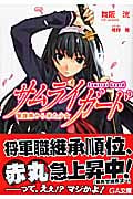 サムライガード 警護寮から来た少女 (1) (GA文庫)