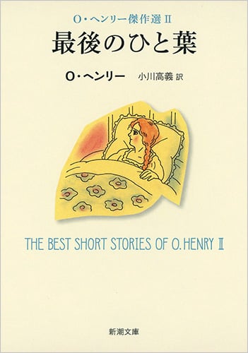 最後のひと葉 O・ヘンリー傑作選II (新潮文庫)