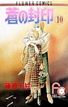 蒼の封印 (10) (フラワーコミックス)の詳細を見る
