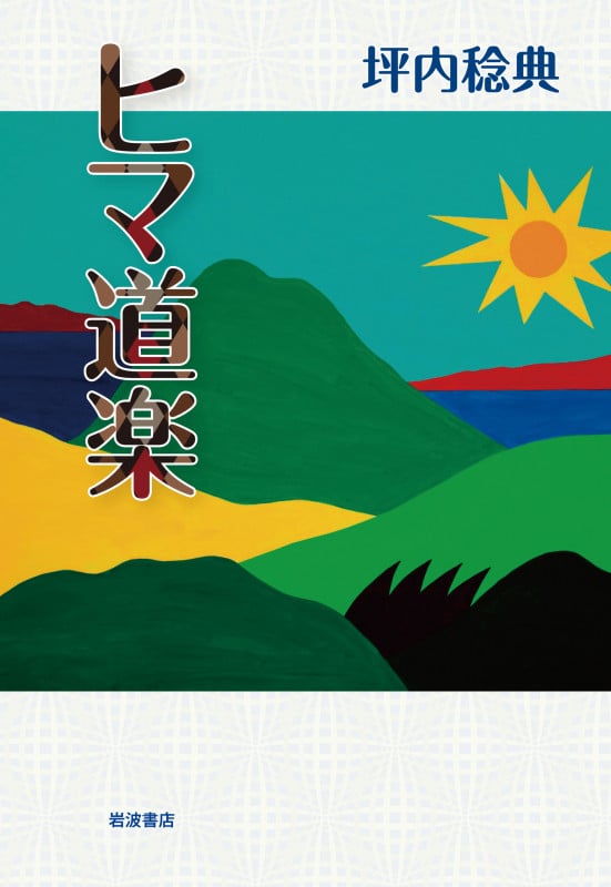 ヒマ道楽