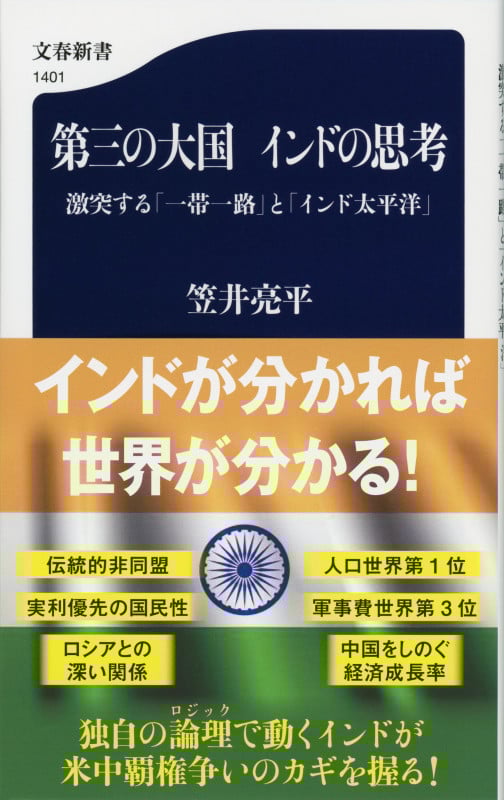 第三の大国インドの思考 激突する「一帯一路」と「インド太平洋」 (文春新書 1401)