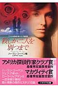 殺しが二人を別つまで (ハヤカワ・ミステリ文庫)