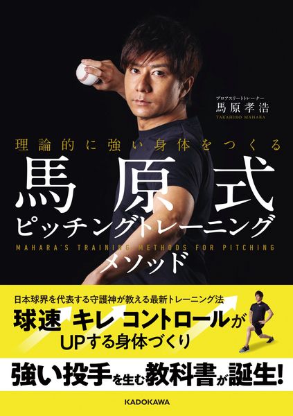 理論的に強い身体をつくる 馬原式ピッチングトレーニングメソッドの詳細を見る